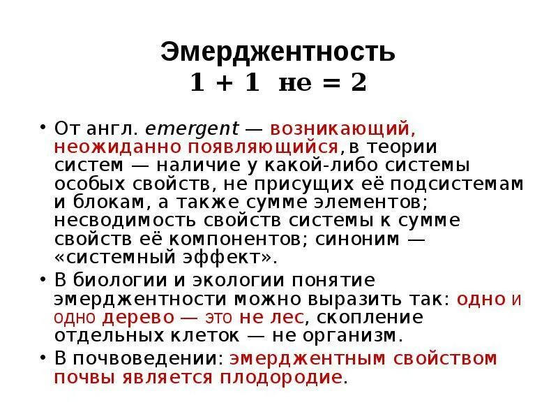Выясните значение слова эмерджентность. Эмерджентность. эмерджентность это в экологии. свойства системы эмерджентность. эмерджентность это в философии.