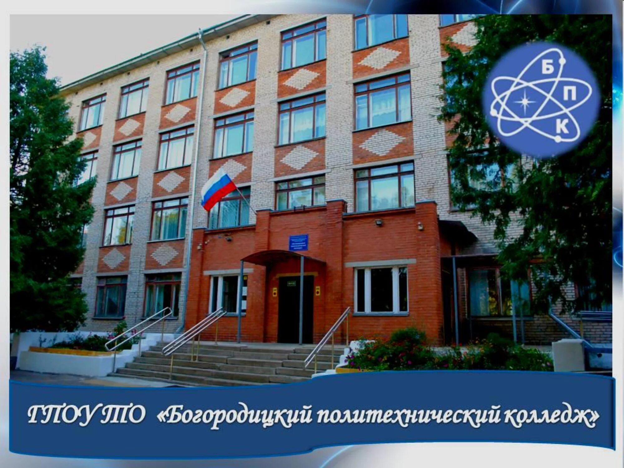 Богородицк восточный микрорайон. Богородицк политехнический колледж. Преподаватели колледжа богородицкий. Богородицкого политехнического колледжа мемориальная доска. Богородицкий политехнический колледж.