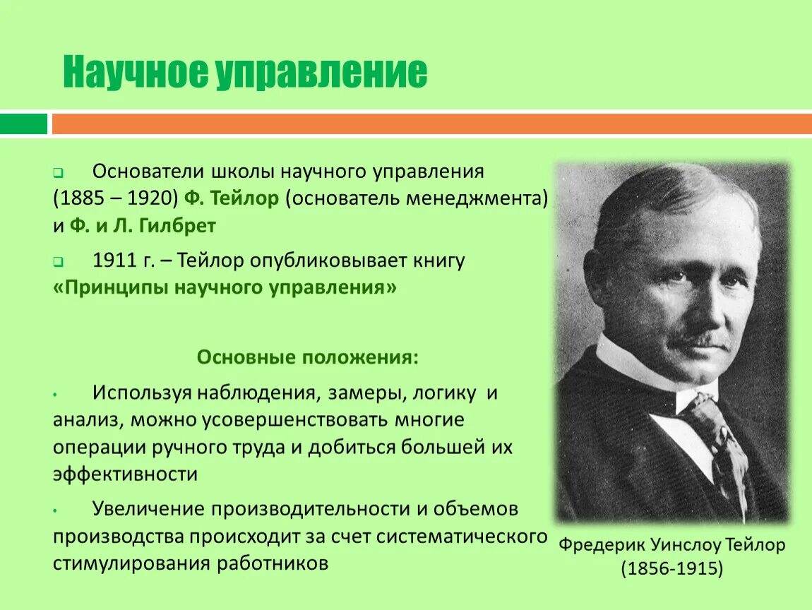 Тейлор значение. Школа научного управления (1885-1920) ф. Тейлор г.. Концепция научного управления ф.у. Тейлора. Школа научного менеджмента Тейлора (1885-1920 гг.). Ф Тейлор основатель школы научного управления.