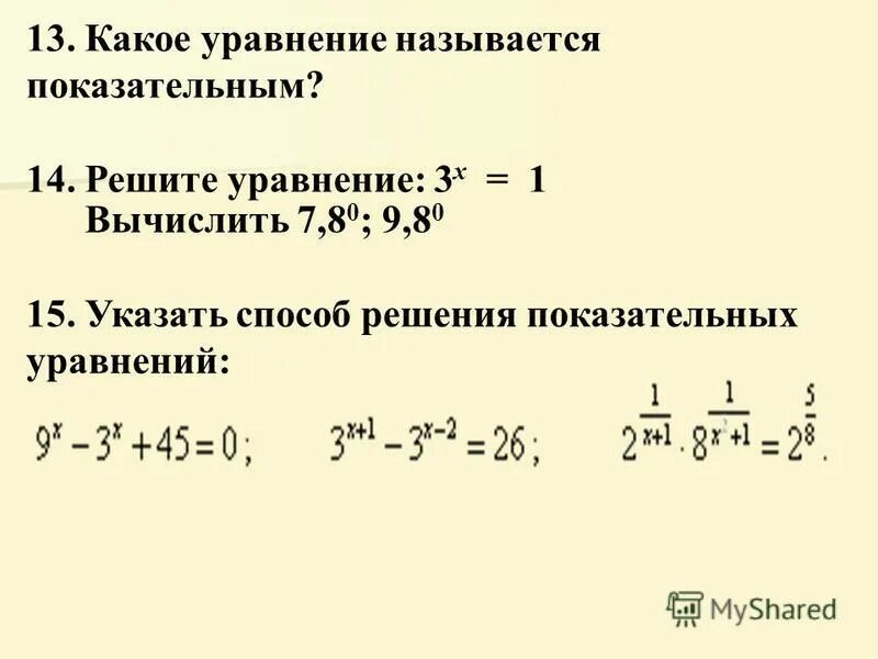 Метод введения новой переменной в показательных уравнениях. Какое уравнение называется показательным. Что называется показательным уравнением. Какое уравнение называется показательным. Какие уравнения называют показательными.