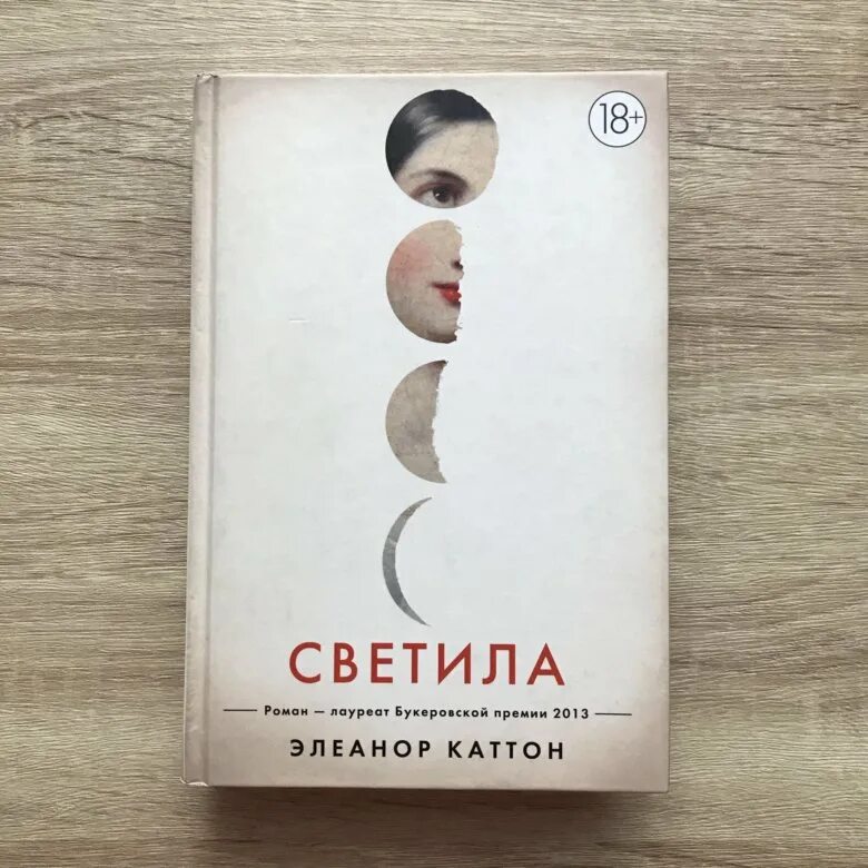Светила элеонора каттон. Светила элеонора каттон книга. ). Книга светила. Светила элеонора каттон.