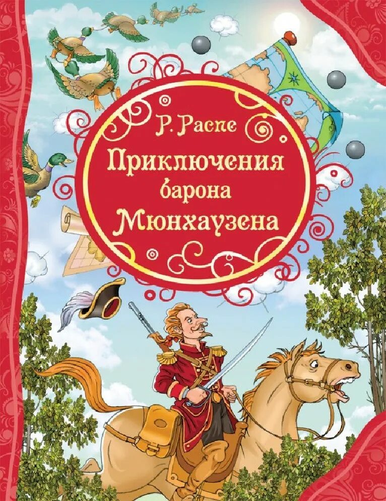 Книги про барона. Распе р.э. "приключения барона Мюнхаузена". Приключения барона Мюнхгаузена книга. Распе приключения барона Мюнхаузена книга.