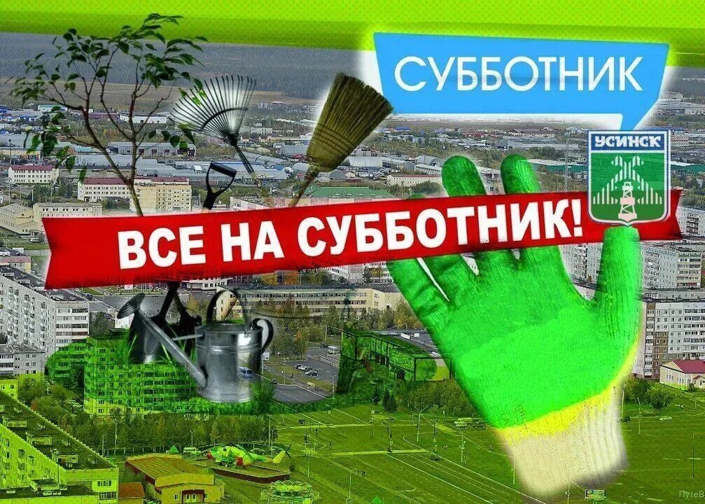 Субботник баннер. Всем на субботник. Субботник Постер. Субботник по благоустройству территории объявление.