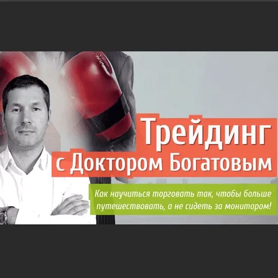Трейдинг с доктором
