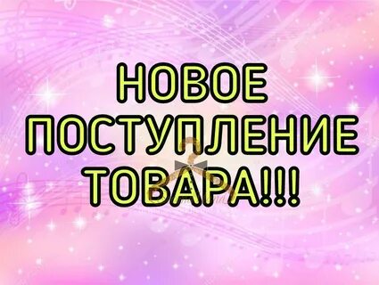Когда будет новое поступления