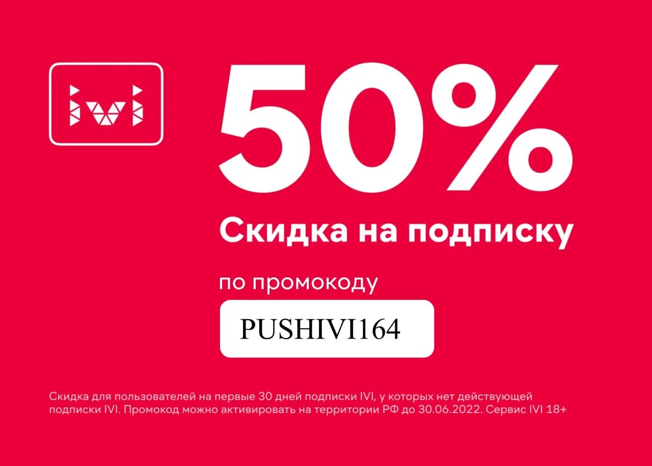 Иви скидка на подписку. Ivi подписка. Иви скидка. Скидка на подписку иви. Ivi промокод.