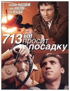 713 й просит посадку 1962