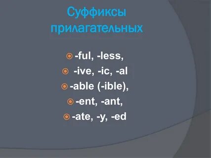 Слова с суффиксом able
