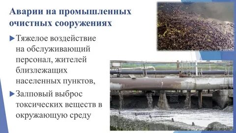 Аварии на очистных сооружениях
