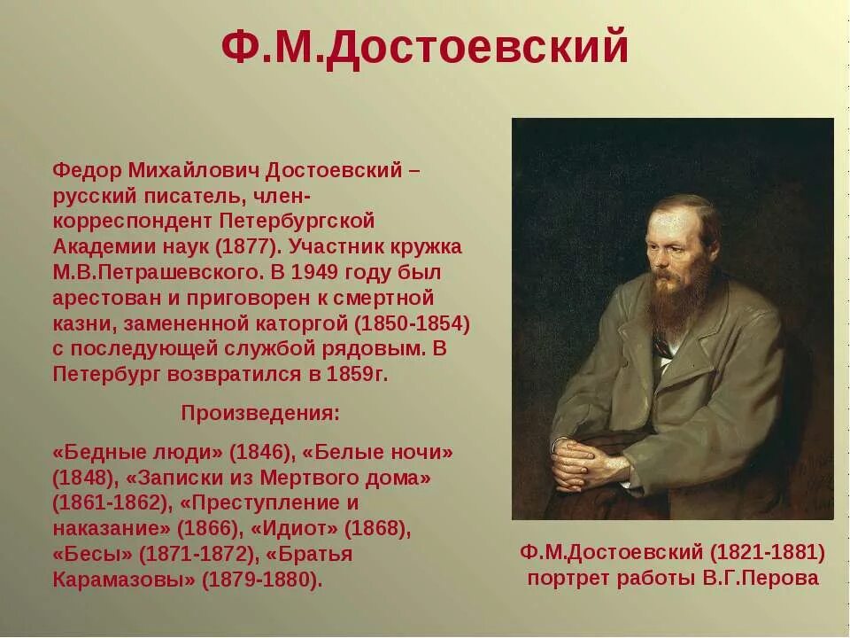 Описание русского писателя. Фёдор Миха́йлович Достое́вский (1821-1881). Фёдор Михайлович Достоевский (1821–1881 гг.) – в. Достоевский 1881. Краткая биография Достоевского.