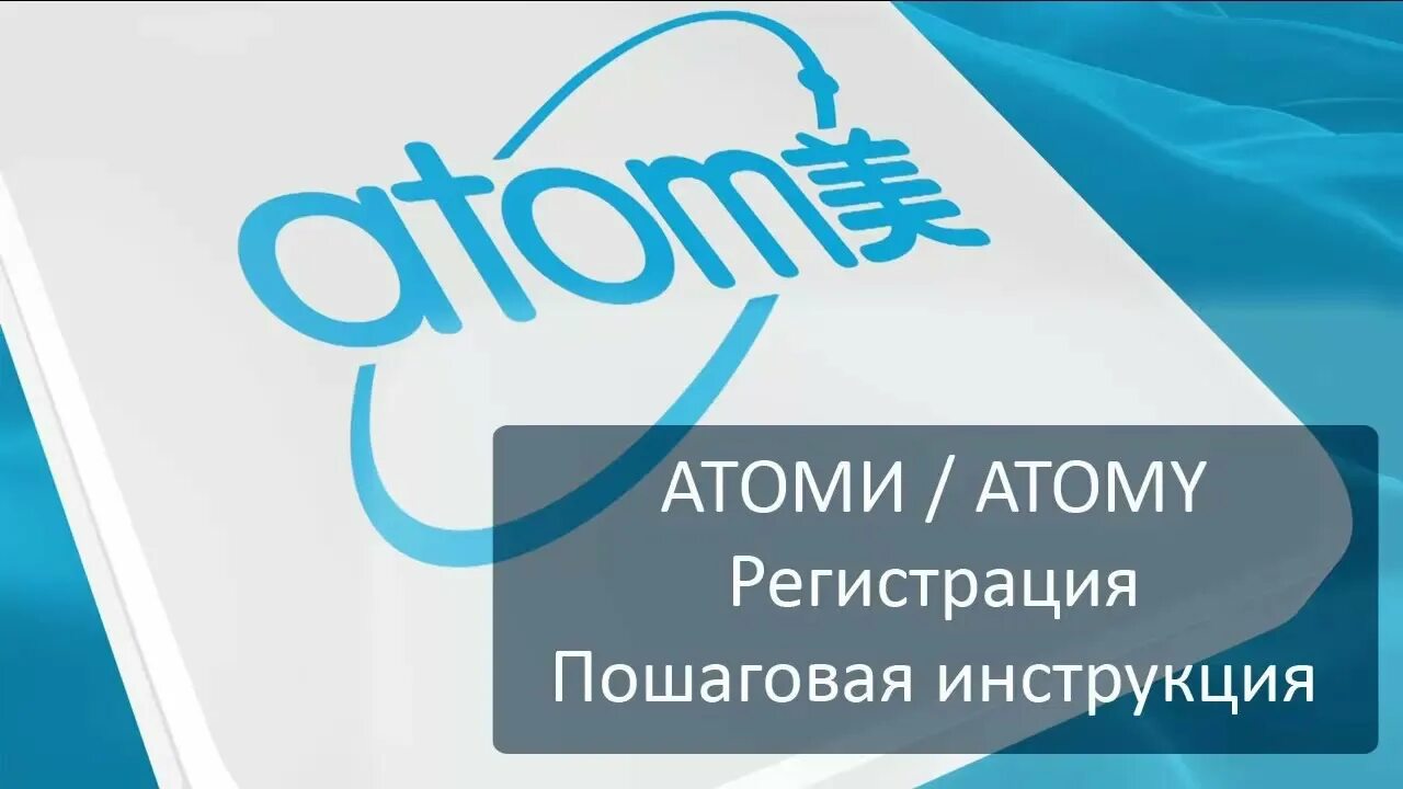 Атоми россия вход в личный кабинет. Атоми регистрация. Логотип компании Атоми. Логотип Атоми корейская компания. Регистрация в Атоми фото.