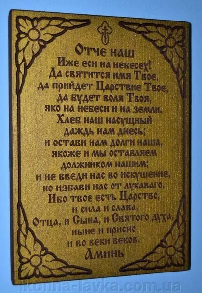 Отче наш. Молитва Отче. Отче наш иже еси. Отче наш оригинал. Отче наш да будет воля твоя