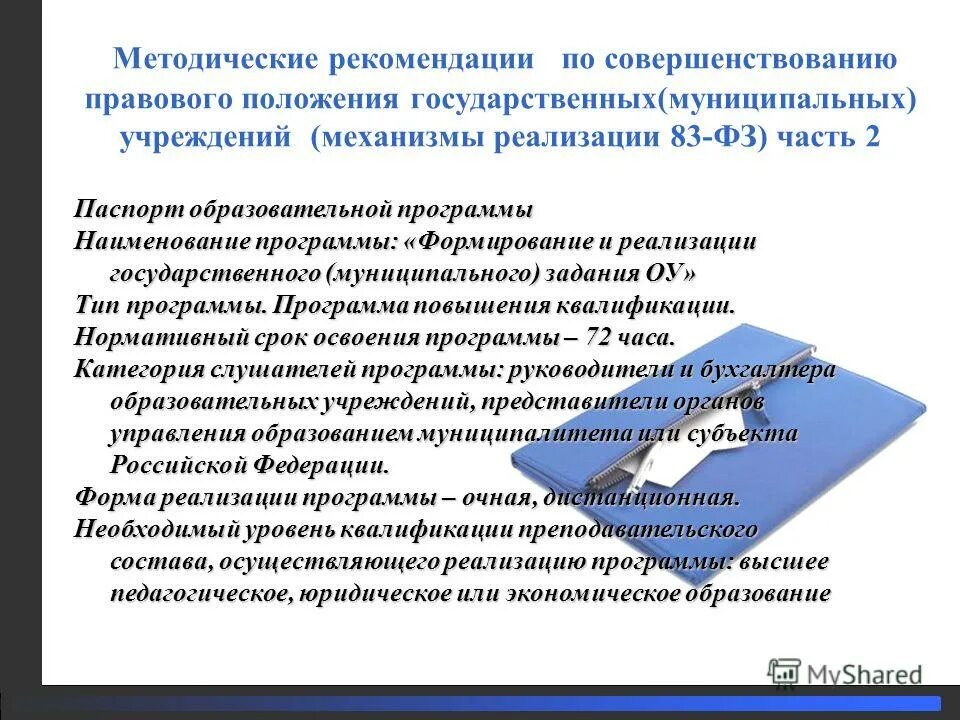 Структура государственного муниципального задания. Положение о формировании государственного задания. Госзадание для бюджетных федеральных. Положение о формировании государственного задания. Положение о формировании государственного задания.