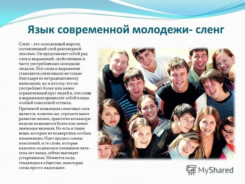 Русский язык молодежная. Современный язык молодежи. Молодежный сленг презентация. Русский язык молодежная. Русский язык молодежная.