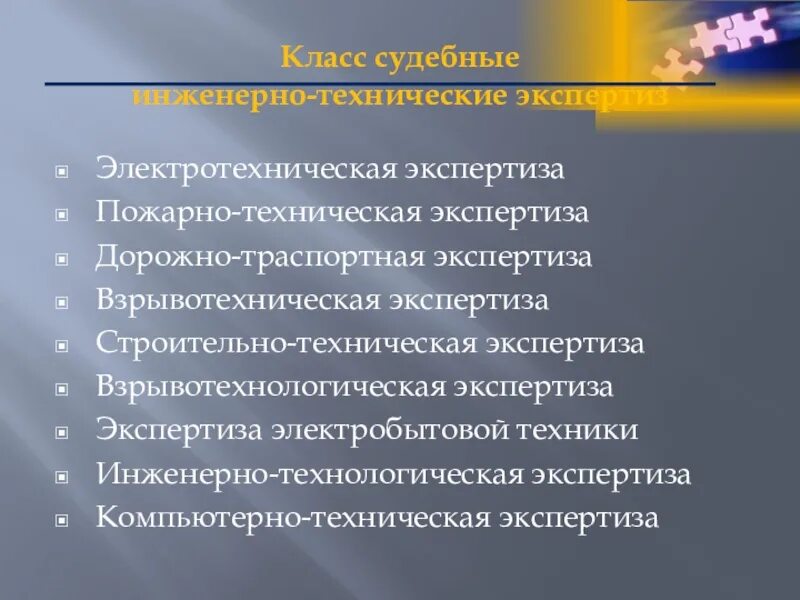 Экспертная техническая организация. Судебная инженерно-технологическая экспертиза. Инженерно-технические экспертизы виды. Инженерно-техническая, инженерно-технологическая экспертиза. Виды экспертиз технологическая.