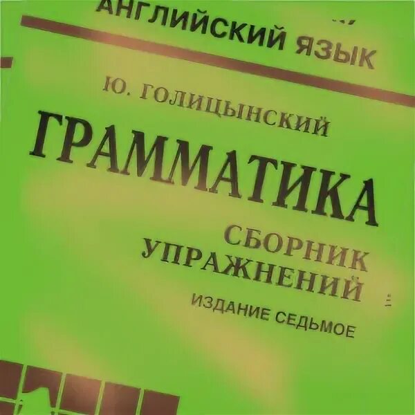 Грамматика английский 6 издание. Голицынский грамматика. Грамматика английского языка упражнения Голицынский. Голицынский грамматика английского языка 7 издание. Голицынский грамматика английского языка 8 издание.