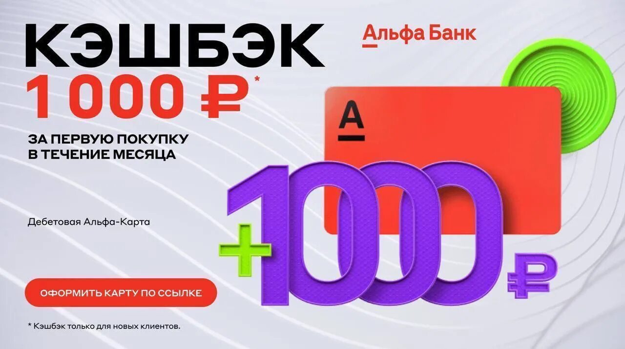 Альфа банк 1000 рублей. Альфа карта. Альфа банк 1000р. Карта Альфа банк кэшбэк 1000 рублей. Игра получи 1000