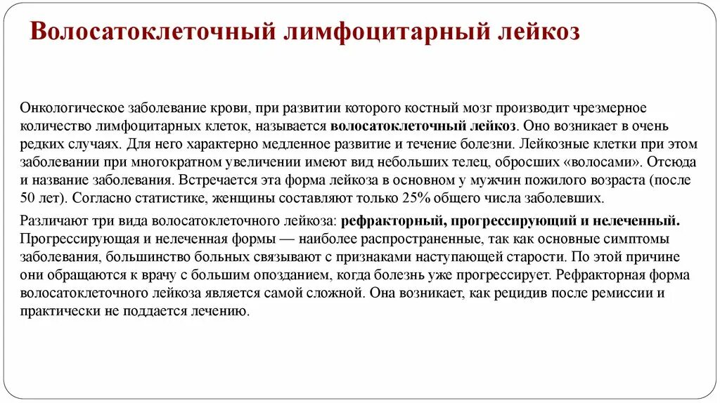 Волосатоклеточный лейкоз. Волосатоклеточный лимфоцитарный лейкоз. Для волосатоклеточного лейкоза характерно:. Картина крови при волосатоклеточном лейкозе.