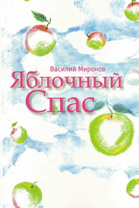 Когда яблоко спас. Е носов яблочный спас. яблоко книга. носов яблочный спас обложка. книги про яблочный спас.