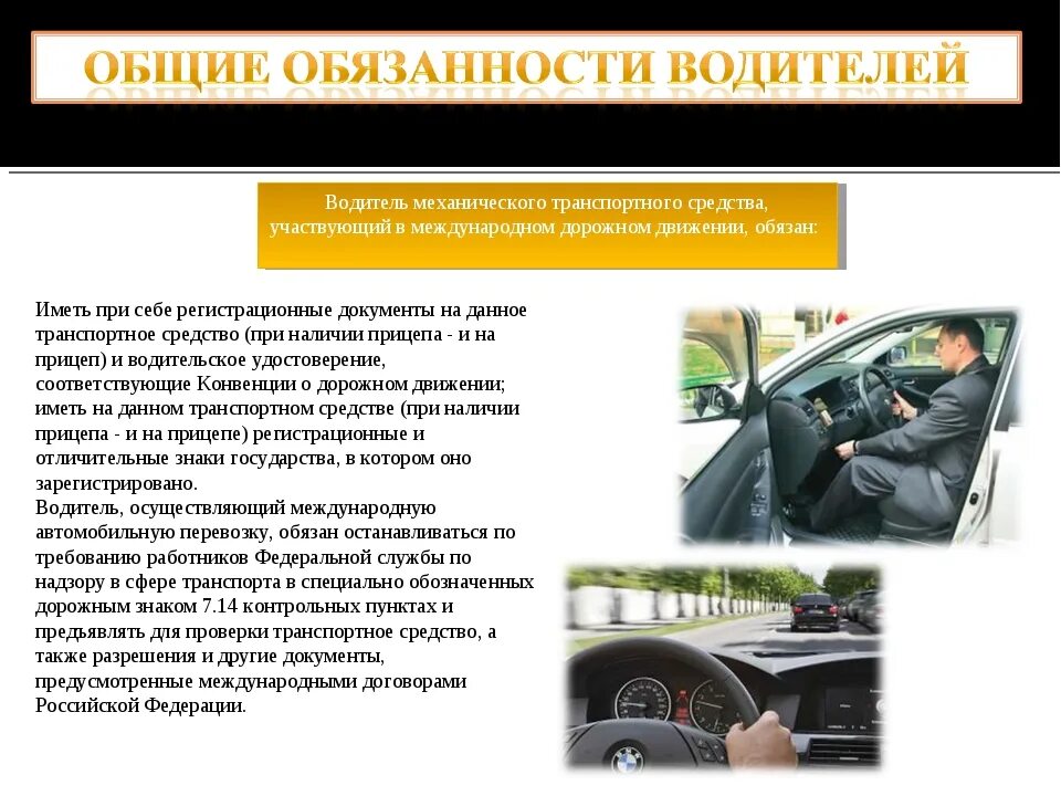 Общие обязанности водителей ПДД. Обязанности водителя. Обязанности водителя транспортного средства. Водитель механического транспортного средства. Основные правила водителя