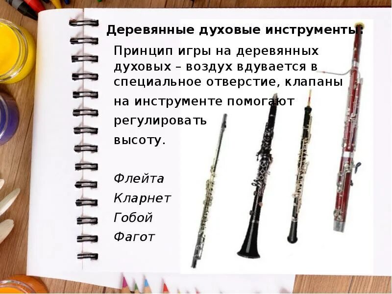 Какие инструменты в группе деревянных духовых. Деревянные духовые флейта гобой кларнет фагот. деревянные духовые инструменты флейта кларнет гобой фагот. инструменты деревянно духовой группы симфонического оркестра. флейта гобой кларнет фагот.