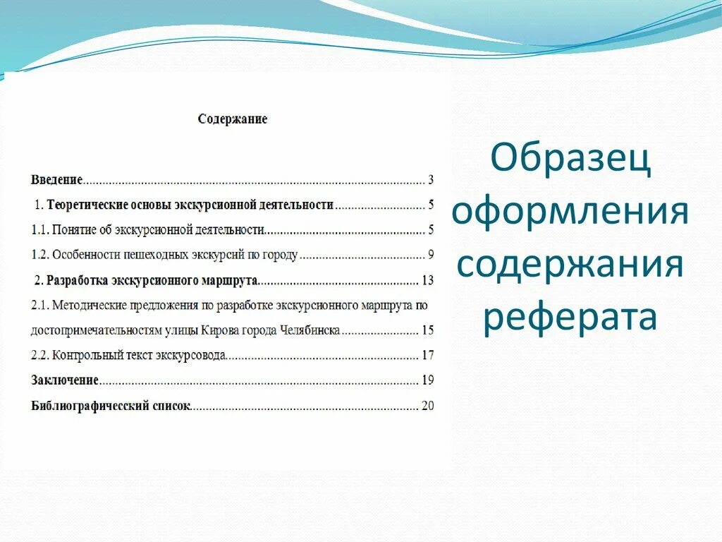 Общества оглавление. Как правильно оформить реферат. Правильно оформление реферата. Правильный Формат реферата. Как правильно делать реферат.