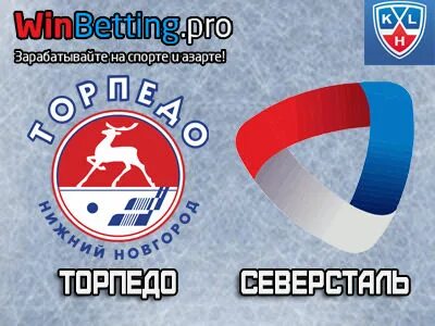 Северсталь торпедо нижний новгород прогноз