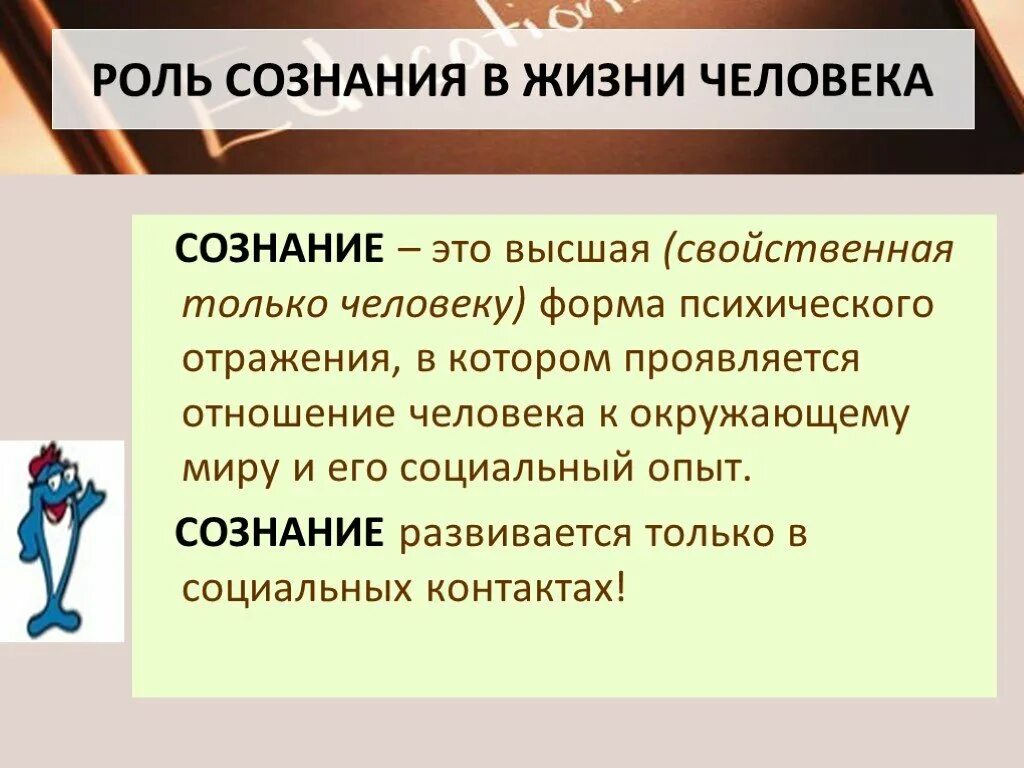 Сознание как человеческое в человеке. Роль сознания в жизни человека. Какую роль играет сознание в жизни человека. Роли человека в жизни. Роль сознательности в жизни человека.