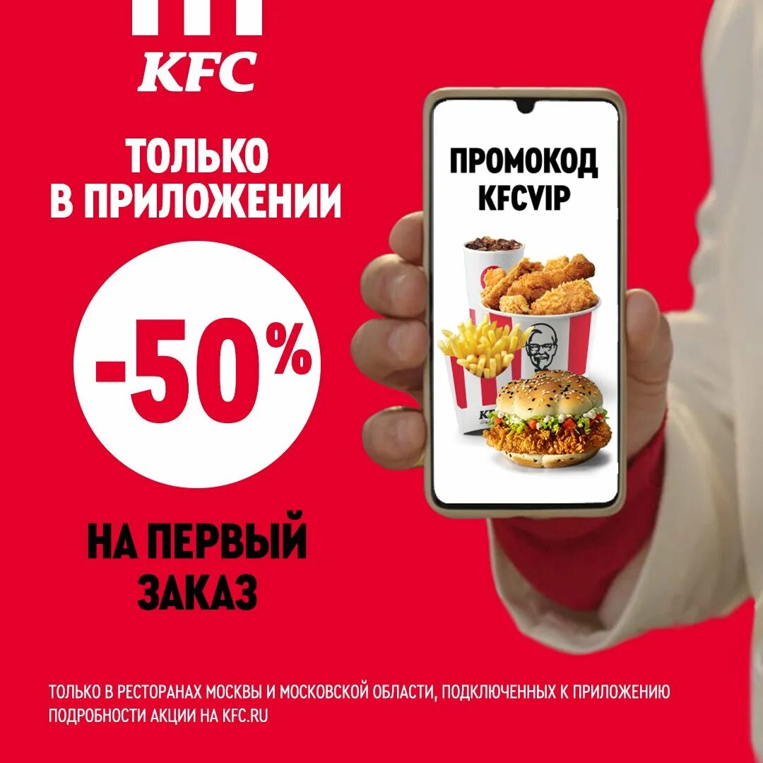 Промокоды KFC.