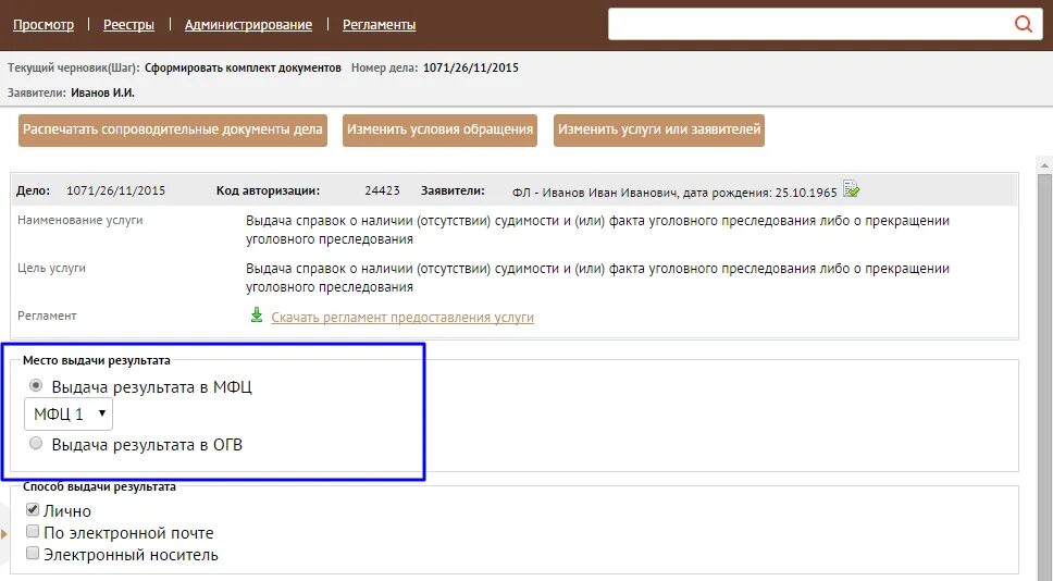 Мфц спб проверить статус. Что такое код дела в МФЦ. Номер дела МФЦ. Номер и код дела МФЦ. Реестр МФЦ.