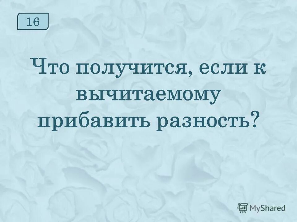 Если вычитаемое 18 а разность 70 то уменьшаемое. Что получится если к разности прибавить. Что получится если к разности прибавить. Как проверить сложение 2 класс. Если к вычитаемому прибавить разность.