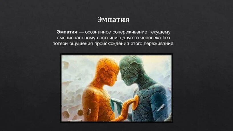 Навыки эмпатии. Эмпатия сопереживание. Эмпатическое понимание. Эмоциональное состояние, сопереживание к другому объекту, это. Эмпатия.