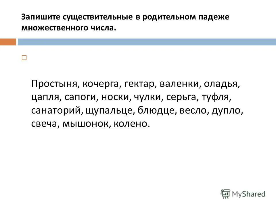 Полотенце форму родительного падежа множественного числа. Кочерга множественное число родительный падеж. Гектар множественное число родительный падеж. Кочерга во множественном числе. Слово Кочерга в родительном падеже множественного числа.