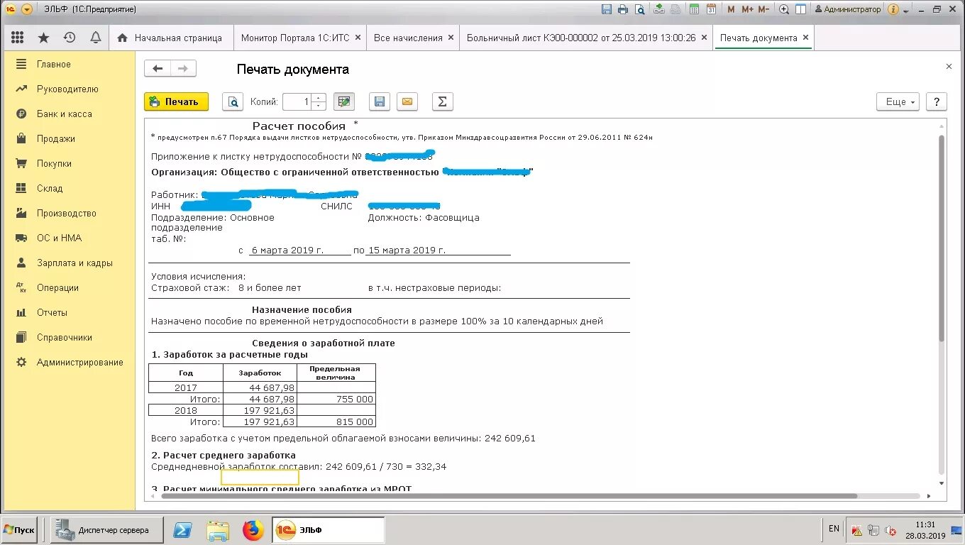 Фсс справка о выплатах больничного листа. Справка для расчета больничного в 1с 8.3. Расчет пособия по временной нетрудоспособности в 1с. Справка для начисления больничного листа в 1с Бухгалтерия. Справка для пособий по больничному в 1с 8.3 Бухгалтерия.