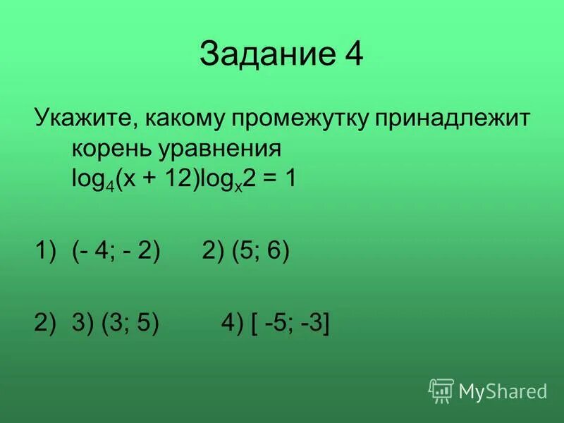 Log x корень 5 3. Какому промежутку принадлежит корень уравнения. Промежуток которому принадлежит корень уравнения. Указать промежуток которому принадлежит корень уравнения. Корень уравнения принадлежит промежутку.