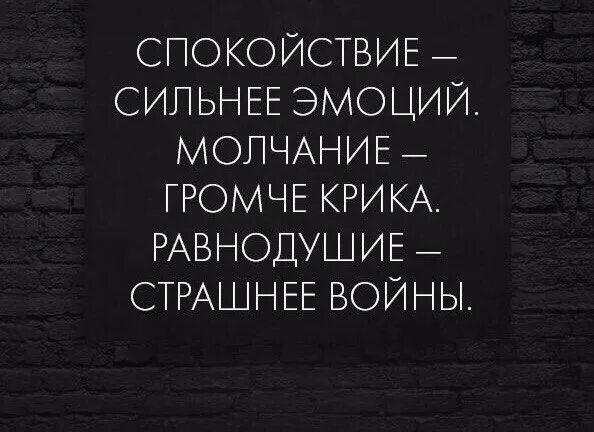 Силен спокоен и. Спокойствие сильнее эмоций молчание громче крика. Молчание сильнее. Спокойствие сильней эмоций. Спокойствие и безразличие.