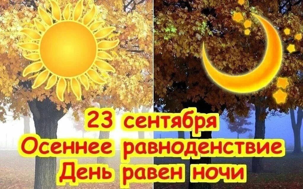 День равен ночи фото