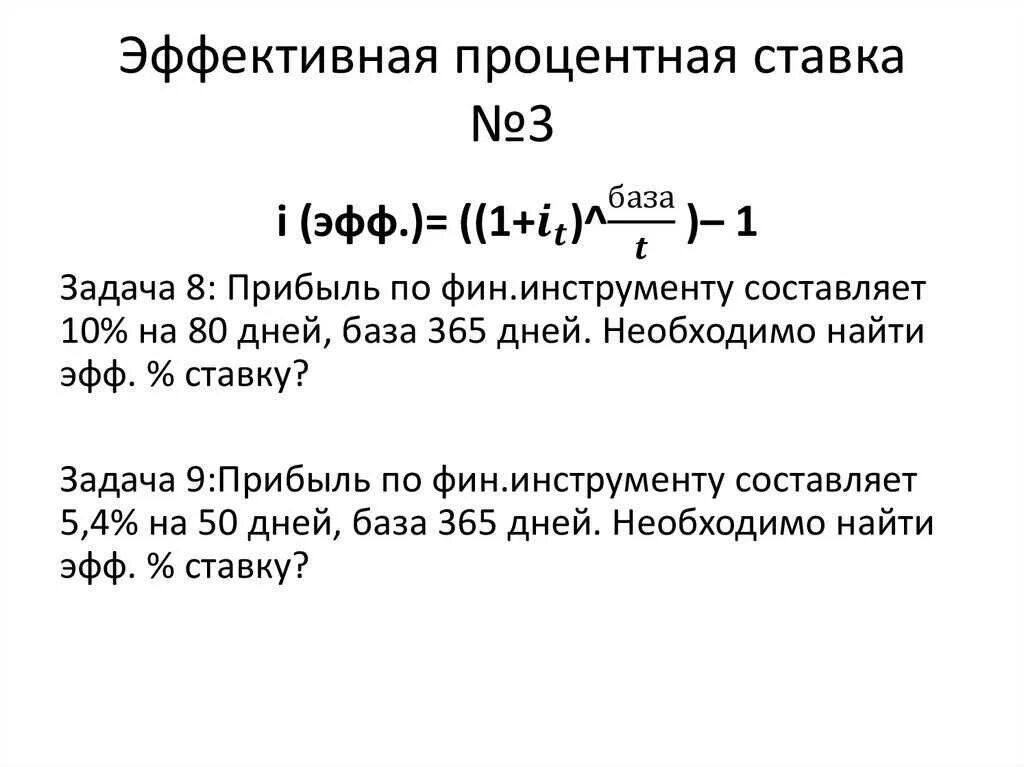 Процентная ставка примеры. Эффективная годовая процентная ставка определяется по формуле:. Формула расчета эффективной процентной ставки. Годовая эффективная процентная ставка рассчитывается как. Эффективная ставка по кредиту расчет формула.