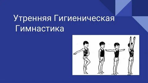 Утренняя гигиеническая гимнастика реферат по физкультуре