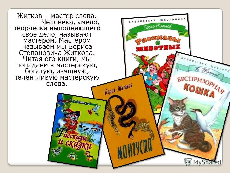 Жизнь и творчество житкова. Книги Житкова. Житков книги для детей. Книги Бориса Житкова для детей.