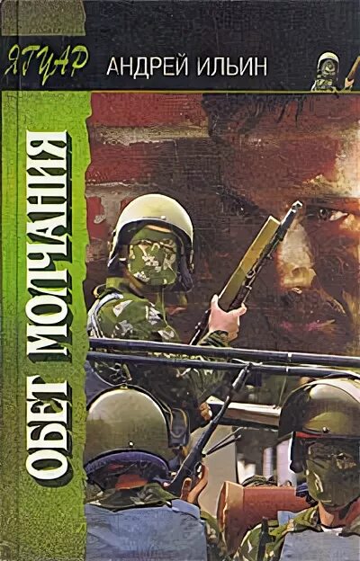 "обет молчания". книга ильина обет молчания.