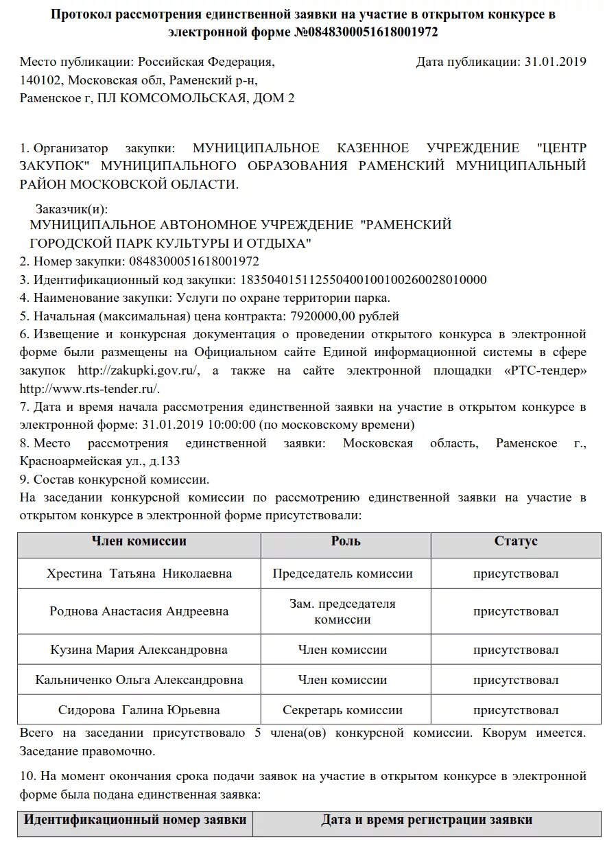 Заявка на участие в электронном конкурсе. Протокол рассмотрения единственной заявки. Протокол рассмотрения вторых частей. Протокол рассмотрения заявок на участие в открытом конкурсе.