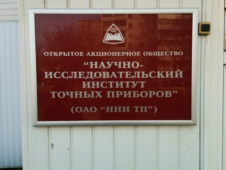 Нии тп вакансии. Ао нии тп. Алтухов евгений витальевич нии тп. Горбачева елена алексеевна нии тп. Нии тп вакансии.