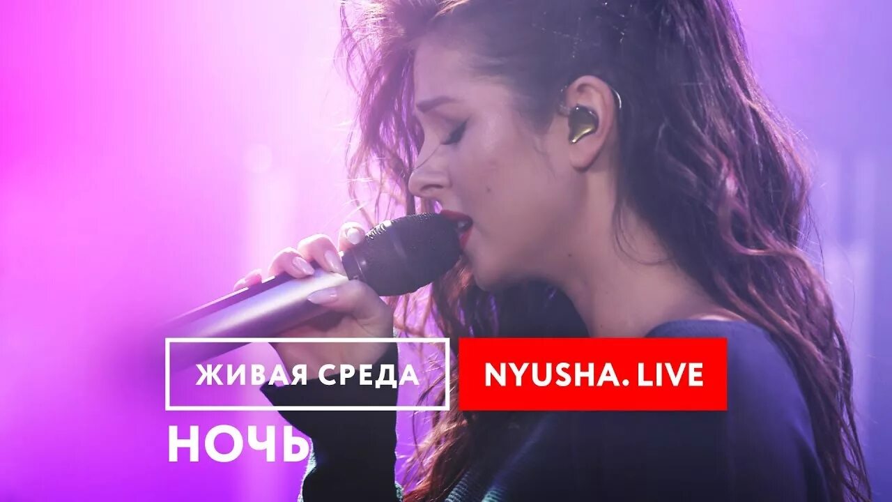 Нюша эта ночь. Nyusha - ночь фото. Нюша концерт 2018. Nyusha / Нюша - ЦУНАМИ (@Live, Москва).