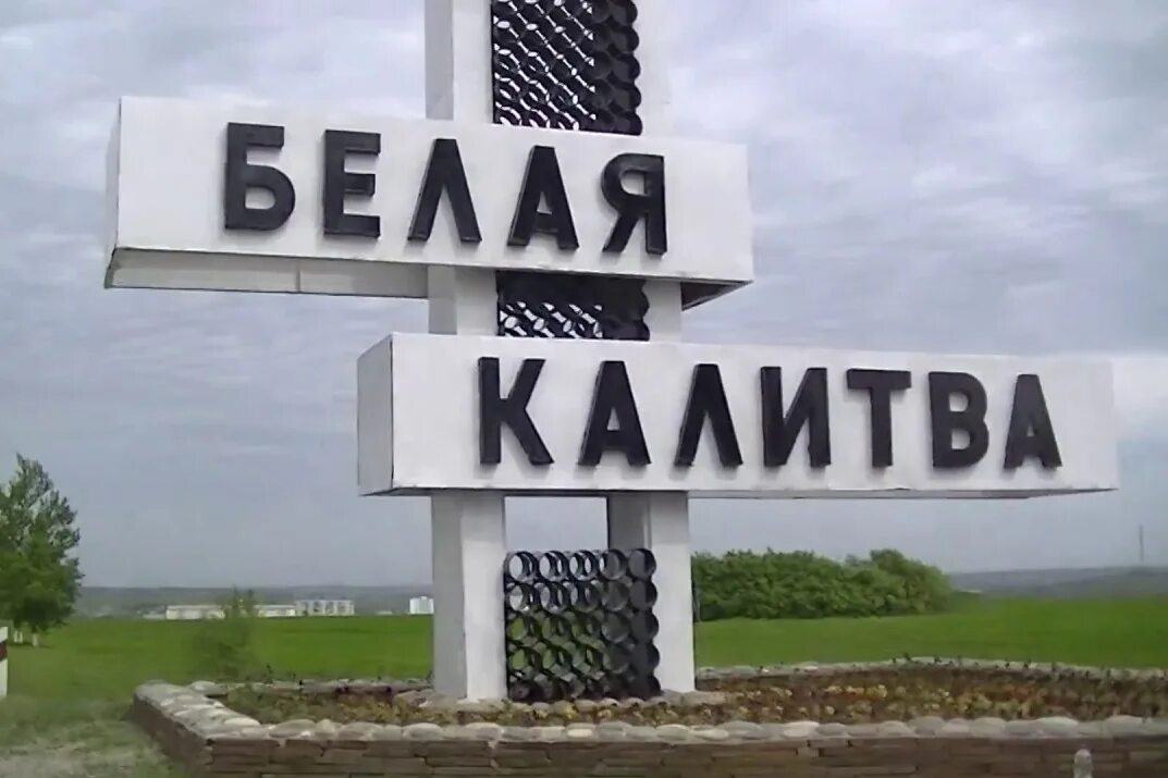 Белая калитва история. Город белая калитва ростовская область. Белая калитва вов. Белая калитва история. Белая калитва история.