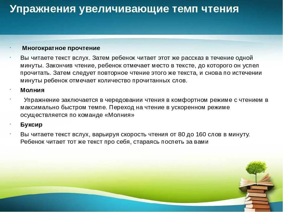 Техники правильного чтения. Упражнения на быстроту чтения. Упражнения для скорости чтения дошкольникам. Упражнение на скорость чтнени. Упражнения для ускорения чтения.