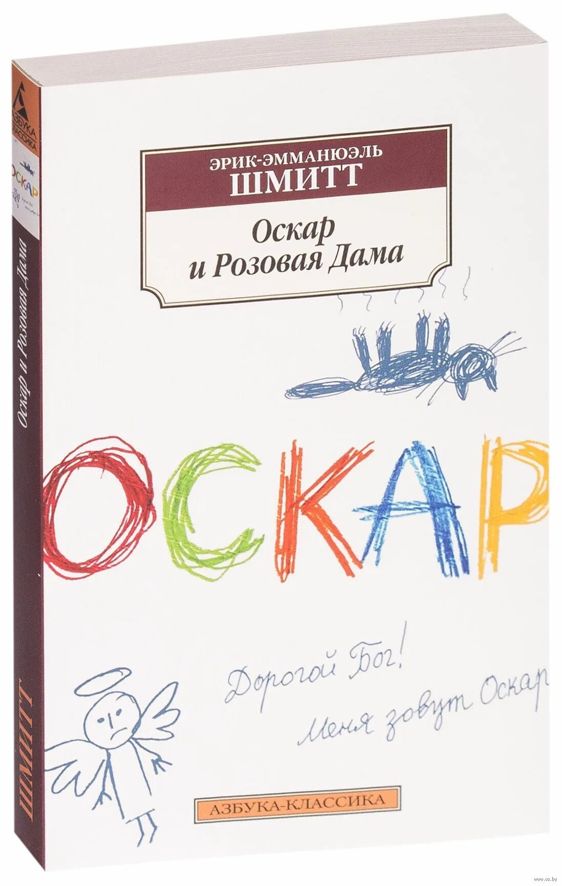 Шмитт оскар. Эмманюэль Шмитт Оскар и розовая дама. Оскар и розовая дама книга.