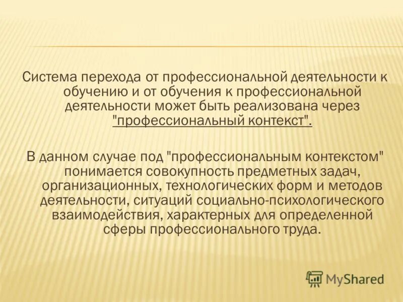 контексты профессиональной деятельности