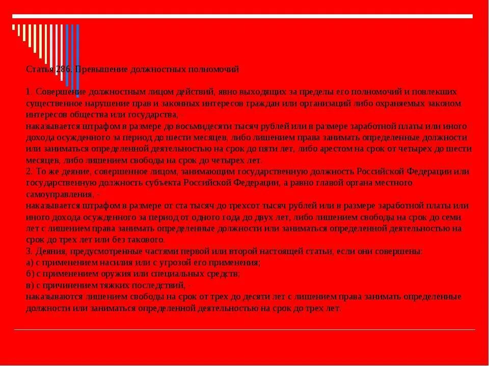 Превышение должностных полномочий ук рф с комментариями. Ответственность за превышение должностных полномочий. Статья 286. Статья 286 часть 3 УК РФ. Статья 286 УК РФ превышение должностных полномочий.