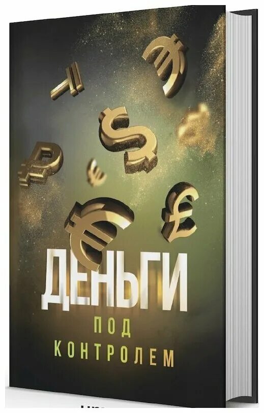 Управляемое мышление книга. Книга под контролем. Разум под контролем. Книга рекомендаций от майера. Трудные люди книга.